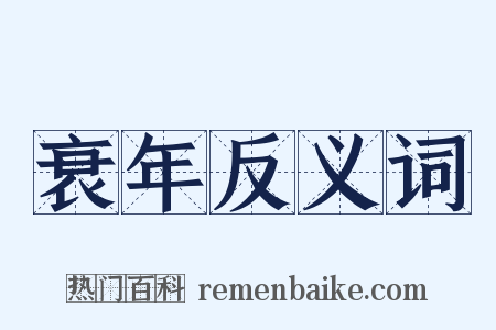衰年反义词是什么意思的图片